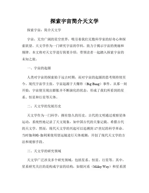 探索宇宙简介天文学