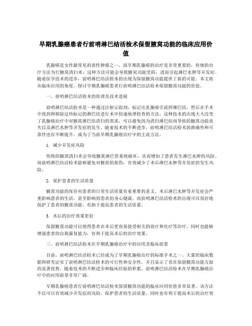 早期乳腺癌患者行前哨淋巴结活检术保留腋窝功能的临床应用价值