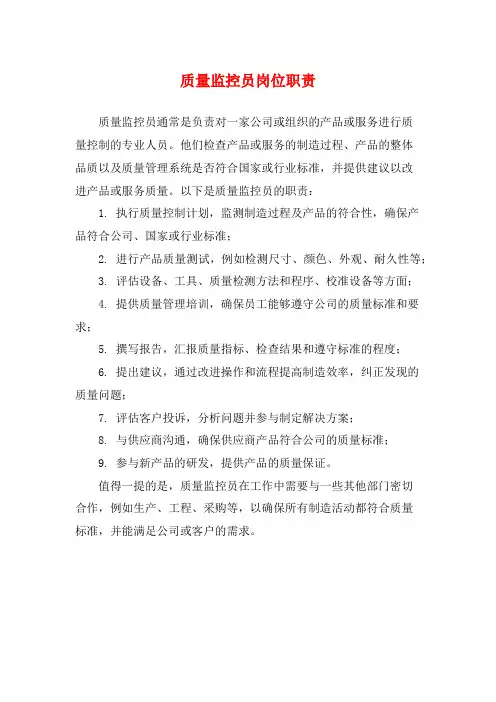 质量监控员岗位职责