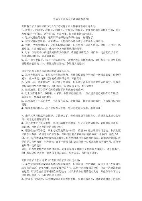 考试卷子家长签字评语该怎么写-
