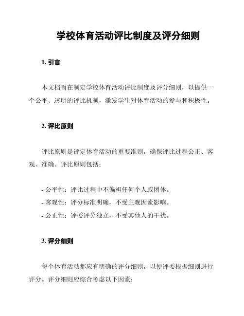 学校体育活动评比制度及评分细则