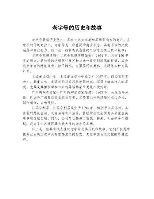 老字号的历史和故事
