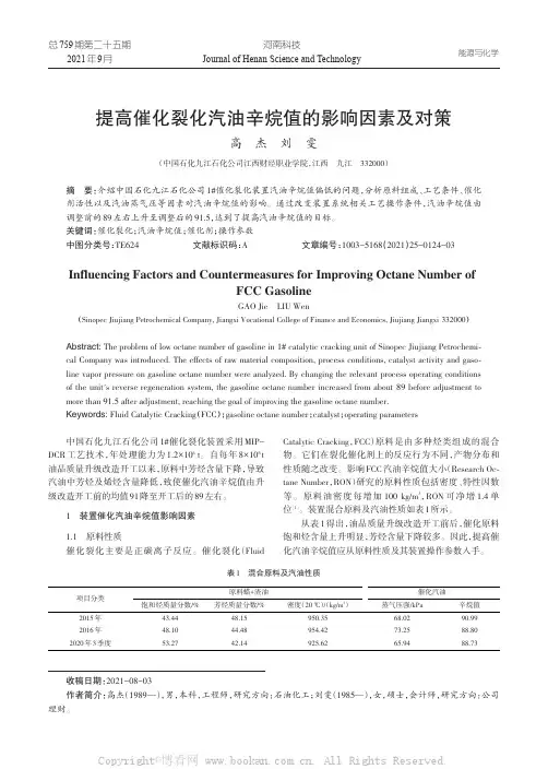 提高催化裂化汽油辛烷值的影响因素及对策