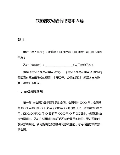 铁道部劳动合同书范本8篇
