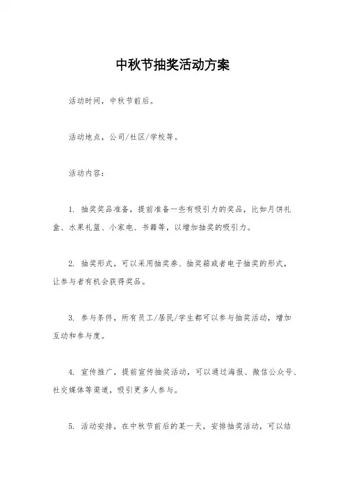 中秋节抽奖活动方案