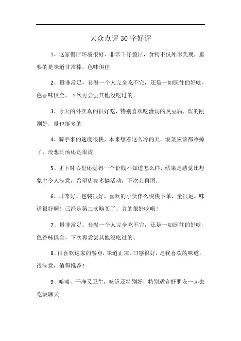 大众点评30字好评