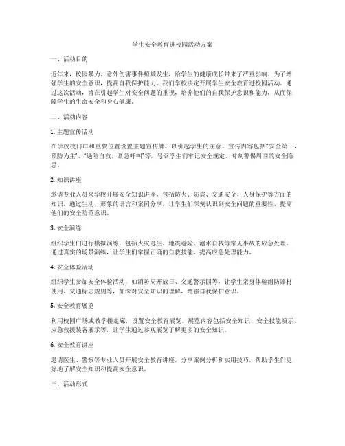 学生安全教育进校园活动方案