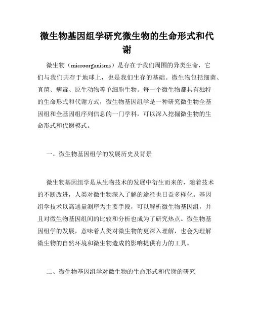 微生物基因组学研究微生物的生命形式和代谢