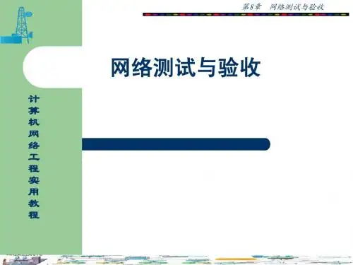 网络测试与验收