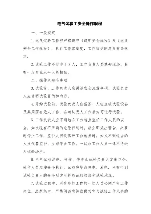 电气试验工安全操作规程