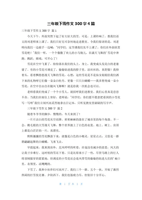 三年级下雪作文300字4篇
