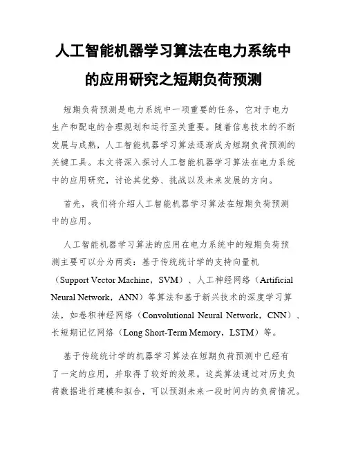 人工智能机器学习算法在电力系统中的应用研究之短期负荷预测