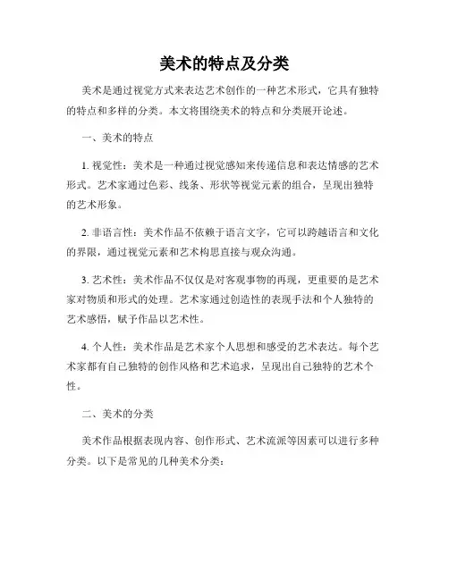 美术的特点及分类