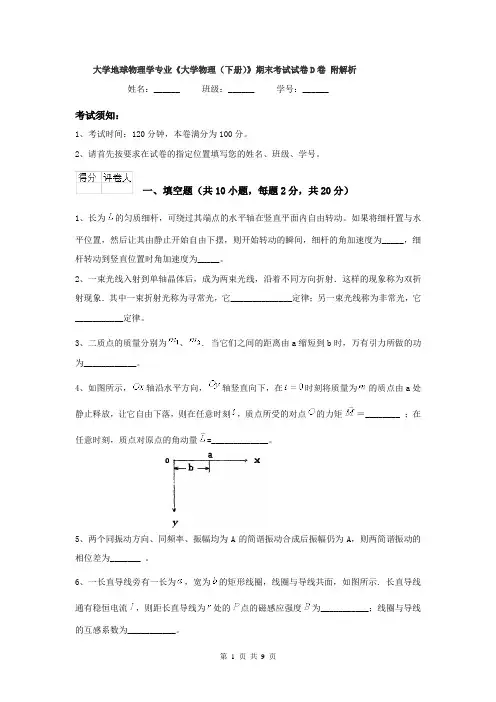 大学地球物理学专业《大学物理(下册)》期末考试试卷D卷 附解析