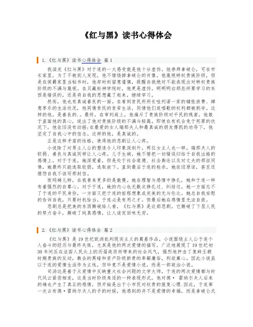 《红与黑》读书心得体会