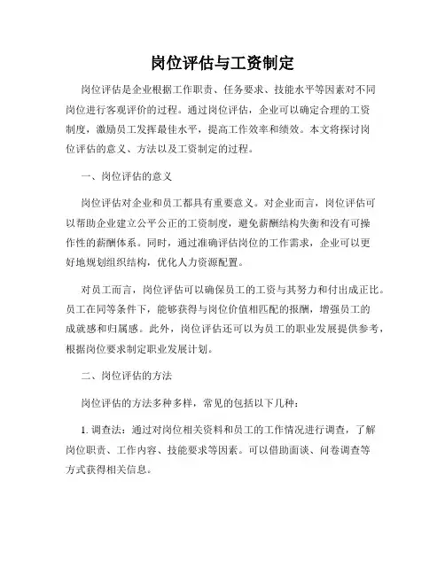 岗位评估与工资制定