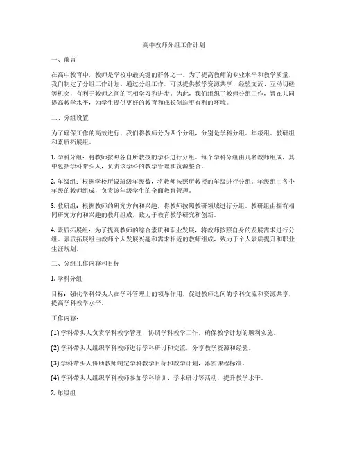高中教师分组工作计划