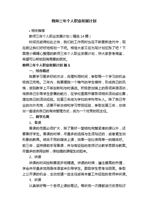 教师三年个人职业发展计划