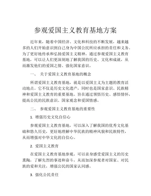 参观爱国主义教育基地方案