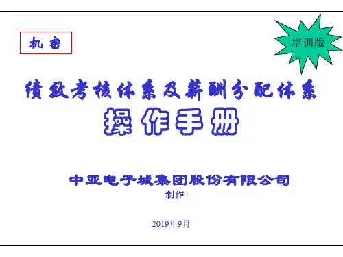 中兴绩效考核体系及薪酬分配体系操作手册培训版-82页精选文档