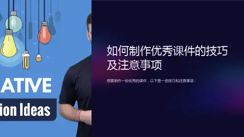 如何制作优秀课件的技巧及注意事项