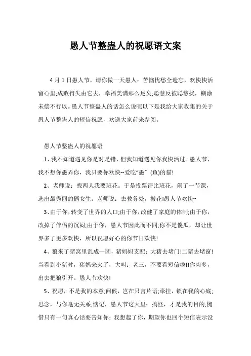 (祝福语)愚人节整蛊人的祝福语文案