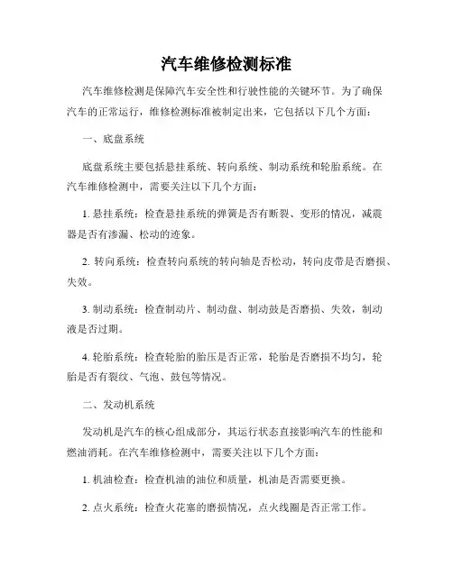 汽车维修检测标准