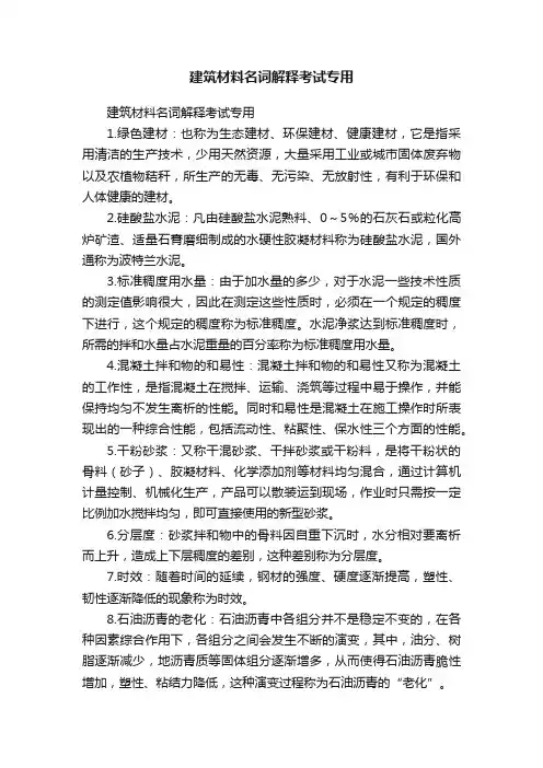 建筑材料名词解释考试专用