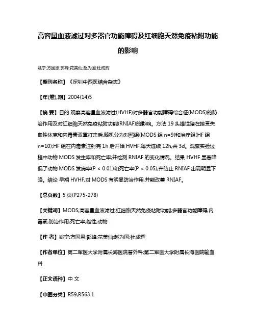 高容量血液滤过对多器官功能障碍及红细胞天然免疫粘附功能的影响