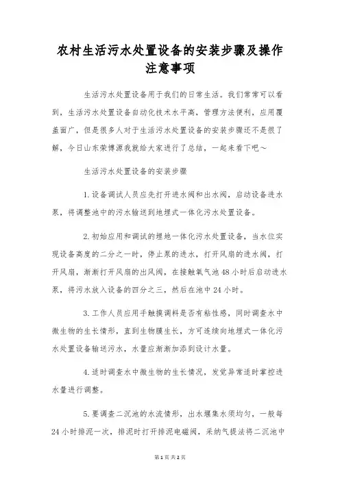 农村生活污水处理设备的安装步骤及操作注意事项