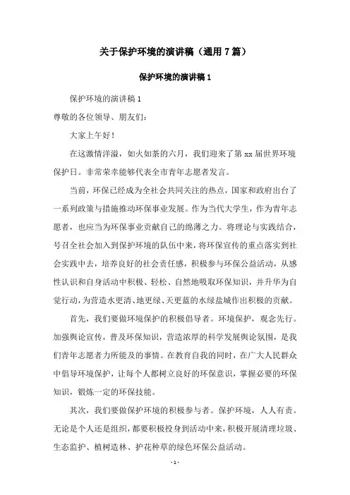 关于保护环境的演讲稿(通用7篇)