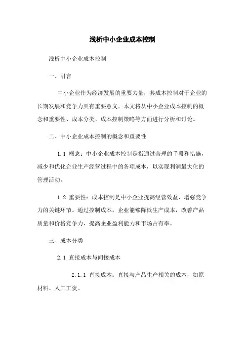 浅析中小企业成本控制