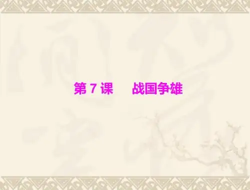 战国争雄优选PPT课件