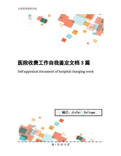 医院收费工作自我鉴定文档3篇
