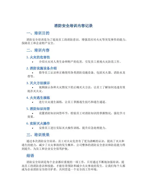 消防安全培训内容记录