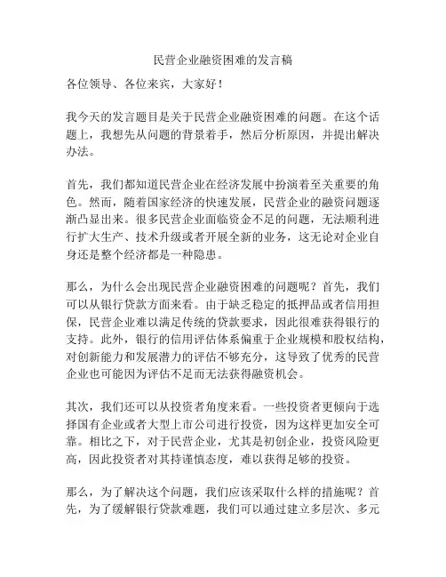 民营企业融资困难的发言稿