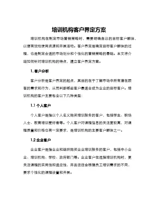 培训机构客户界定方案