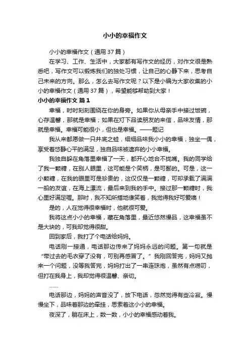 小小的幸福作文（通用37篇）