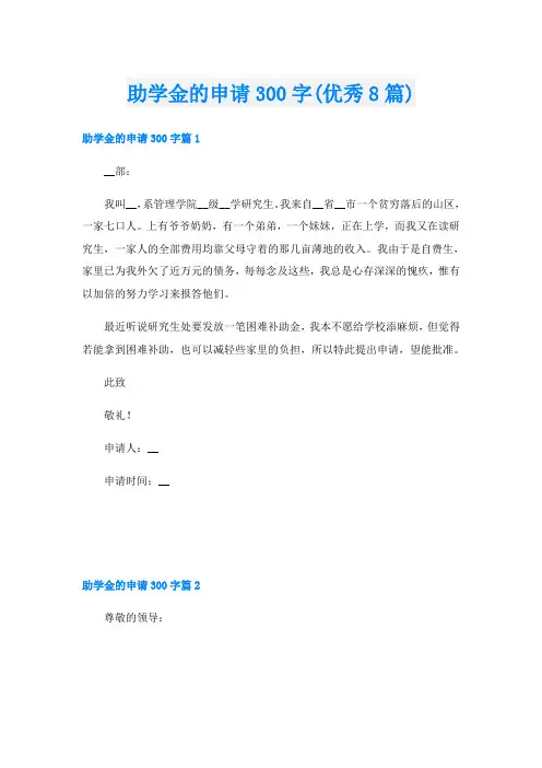 助学金的申请300字(优秀8篇)