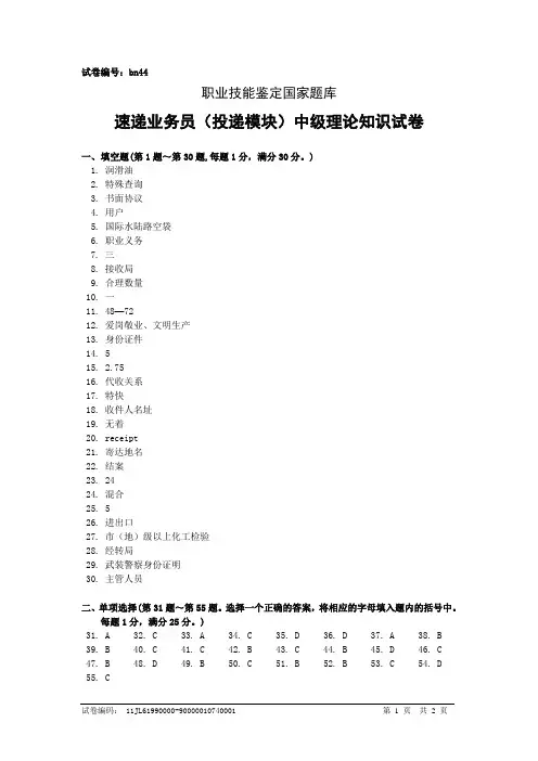 bn44速递业务员(投递模块)中级答案