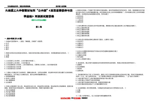 大连理工大学智慧树知到“公共课”《思想道德修养与法律基础》网课测试题答案1