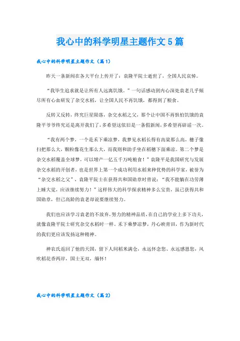 我心中的科学明星主题作文5篇