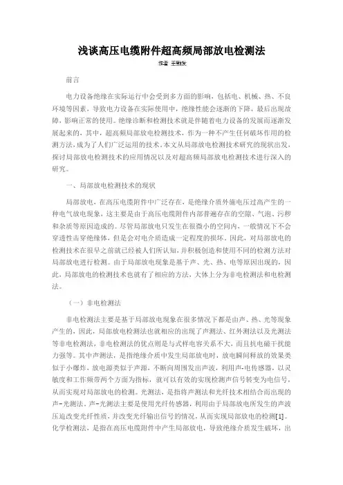 浅谈高压电缆附件超高频局部放电检测法