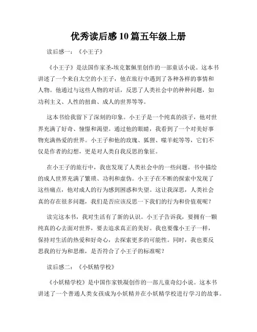 优秀读后感10篇五年级上册