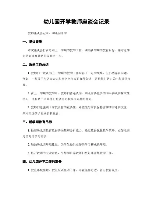 幼儿园开学教师座谈会记录
