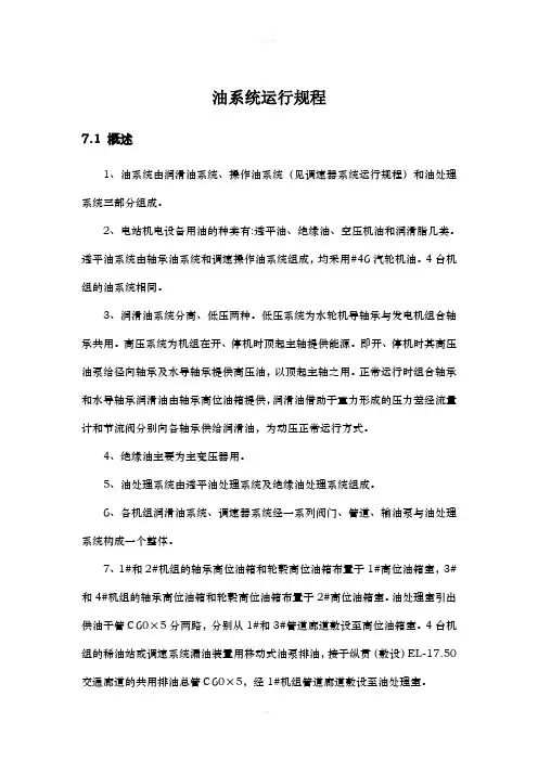 水电站油系统运行规程