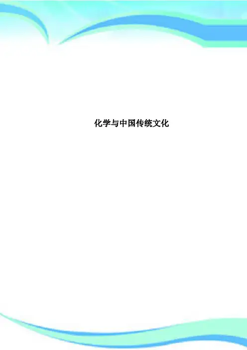 化学与中国传统文化