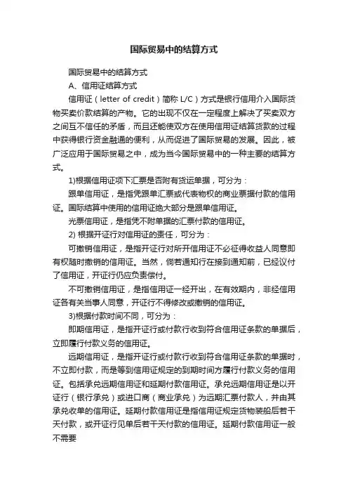 国际贸易中的结算方式