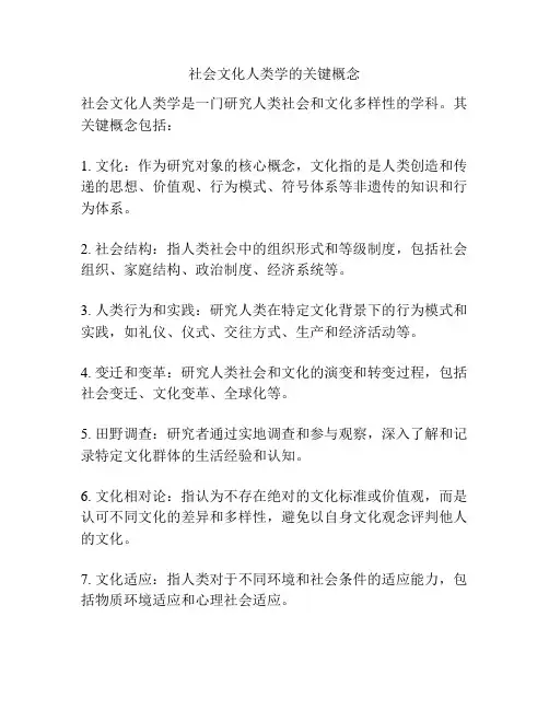 社会文化人类学的关键概念