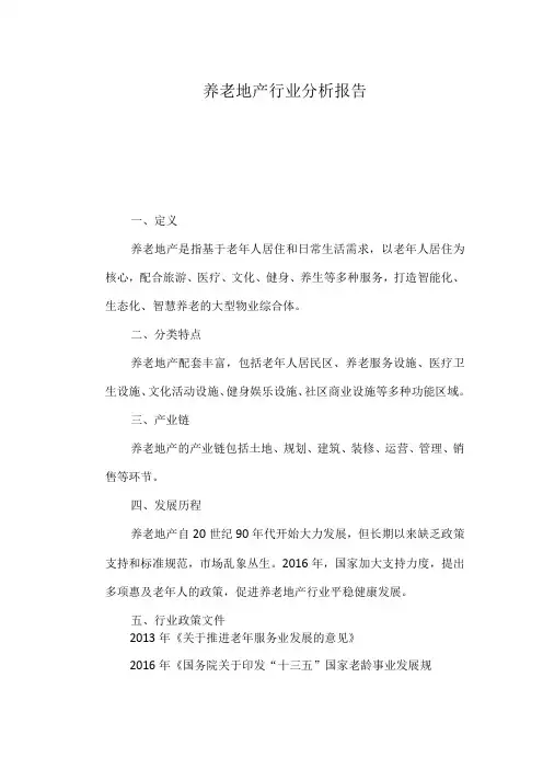 养老地产行业分析报告